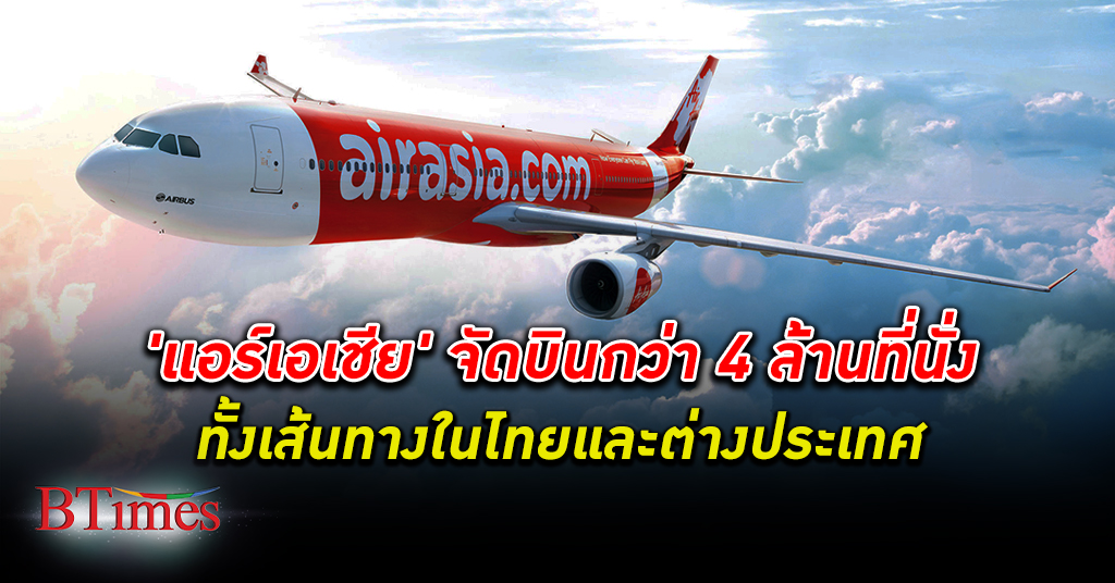 สุดเกินคุ้ม! แอร์เอเชีย จัดใหญ่บินเส้นทางในไทยและต่างประเทศกว่า 4 ล้านที่นั่ง