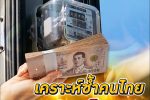 หมดสิ้นยุค ค่าไฟ หน่วยละ 3 บาท คาดการณ์สู่ยุคที่ คนไทย อาจต้อง จ่ายค่าไฟฟ้า แตะ 5 บาทในไม่ช้านี้
