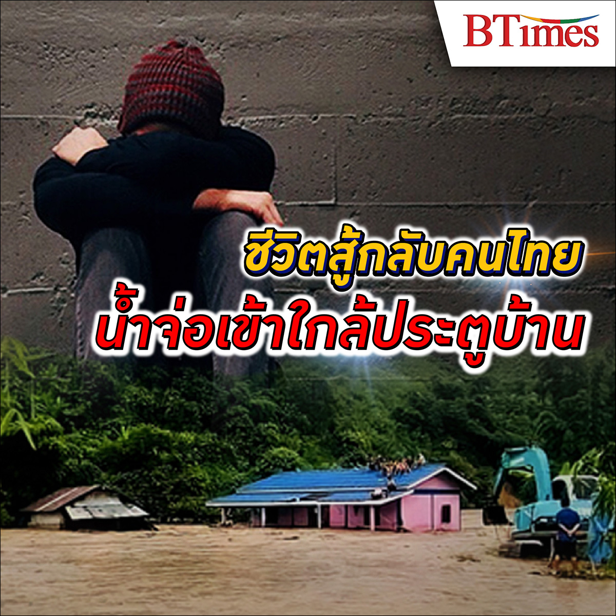 พระพิรุณส่งสัญญาณเตือน คนไทย พร้อมรับมือ น้ำท่วม แล้วหรือยัง?