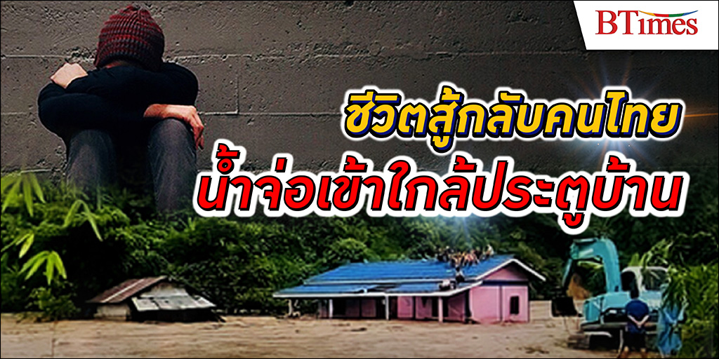 พระพิรุณส่งสัญญาณเตือน คนไทย พร้อมรับมือ น้ำท่วม แล้วหรือยัง? 