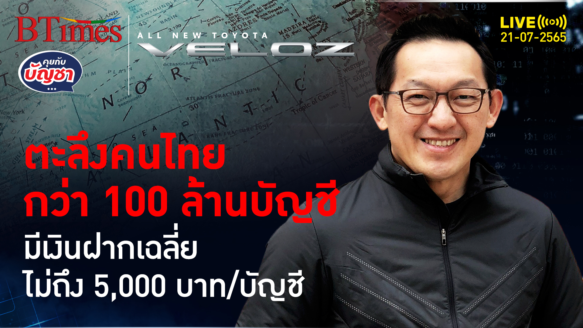 เมื่อแบงก์ชาติเปิดเผยว่า คนไทยส่วนใหญ่มีเงินฝากติดบัญชีเฉลี่ยไม่ถึง 5,000 บาท l คุยกับบัญชา l 21 กรกฎาคม 2565