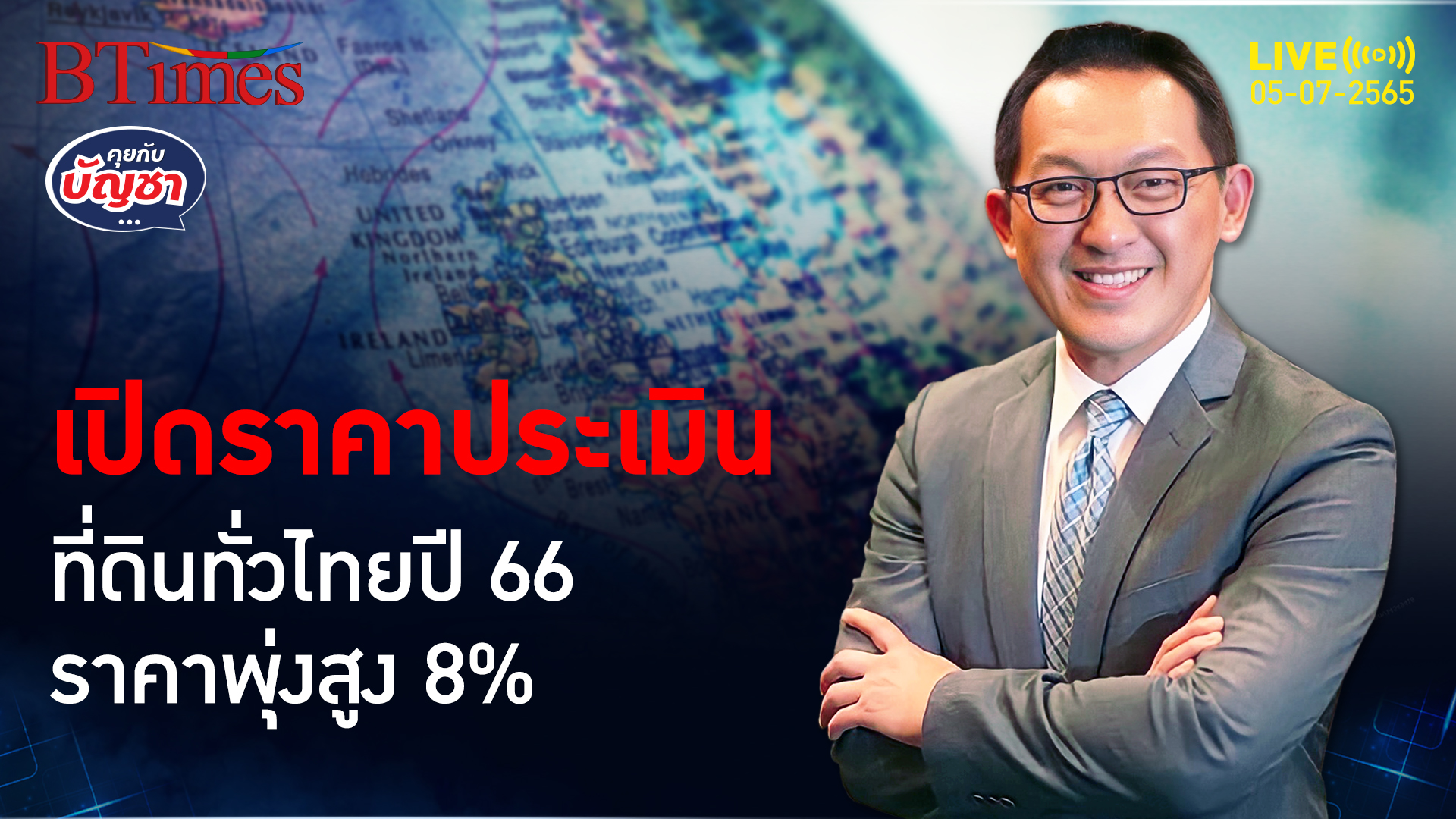 วาละล้านบาทย่านสีลม ราคาประเมินที่ดินทั่วไทยจ่อขึ้น 8% รับปี 66 l คุยกับบัญชา l 5 กรกฎาคม 2565