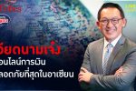 ทำไมไทยรั้งรองบ้วยระบบธนาคารออนไลน์ปลอดภัยที่สุดในอาเซียนเมื่อเทียบกับเวียดนาม | คุยกับบัญชา l 14 กรกฎาคม 2565