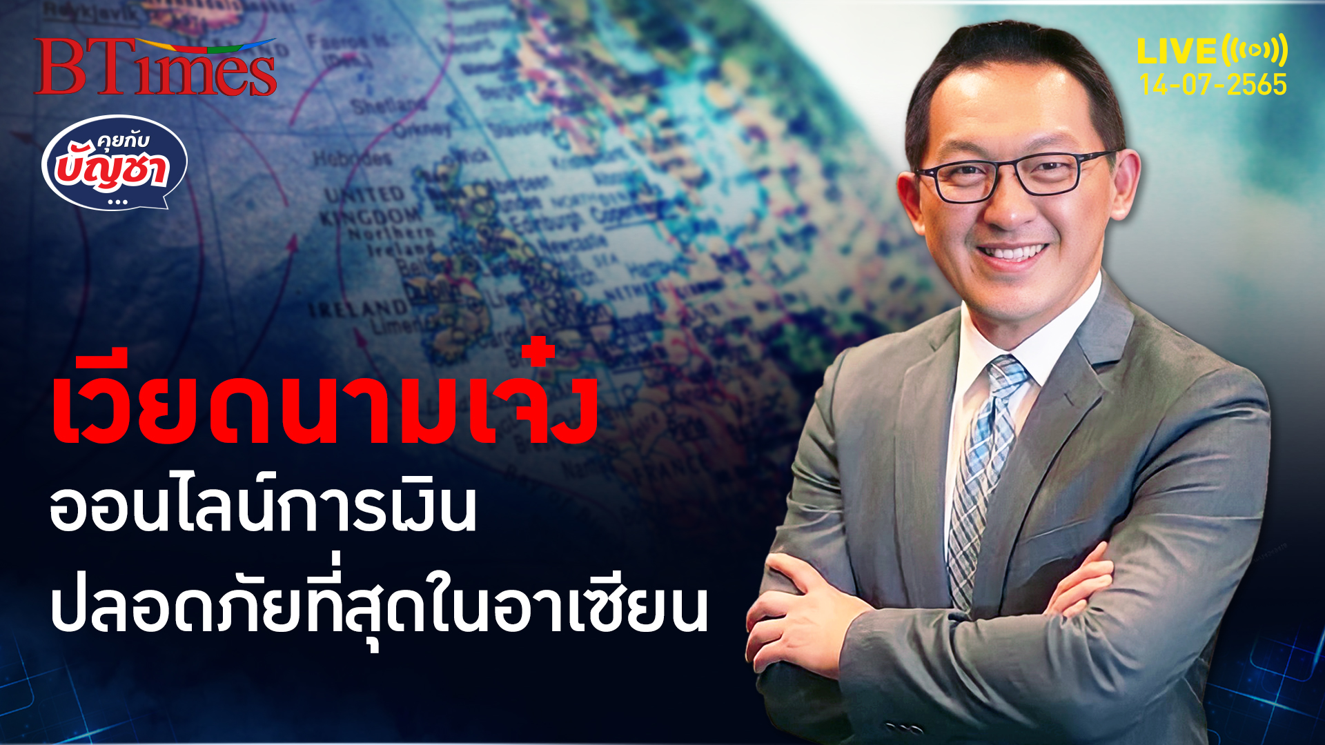 ทำไมไทยรั้งรองบ้วยระบบธนาคารออนไลน์ปลอดภัยที่สุดในอาเซียนเมื่อเทียบกับเวียดนาม | คุยกับบัญชา l 14 กรกฎาคม 2565