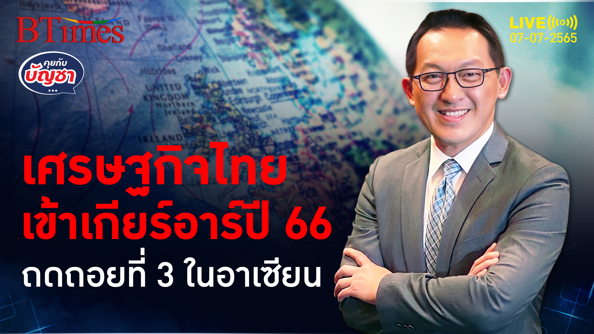 เศรษฐกิจไทยอาจหนีไม่พ้นถดถอยติด 3 อันดับแรกในอาเซียน l คุยกับบัญชา l 7 กรกฎาคม 2565