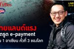 e-payment ไทยรูดช้อปจ่ายแรงจัด ติดที่ 3 ของโลก พ่วงที่ 1 อาเซียน l คุยกับบัญชา l 23 มิถุนายน 2565
