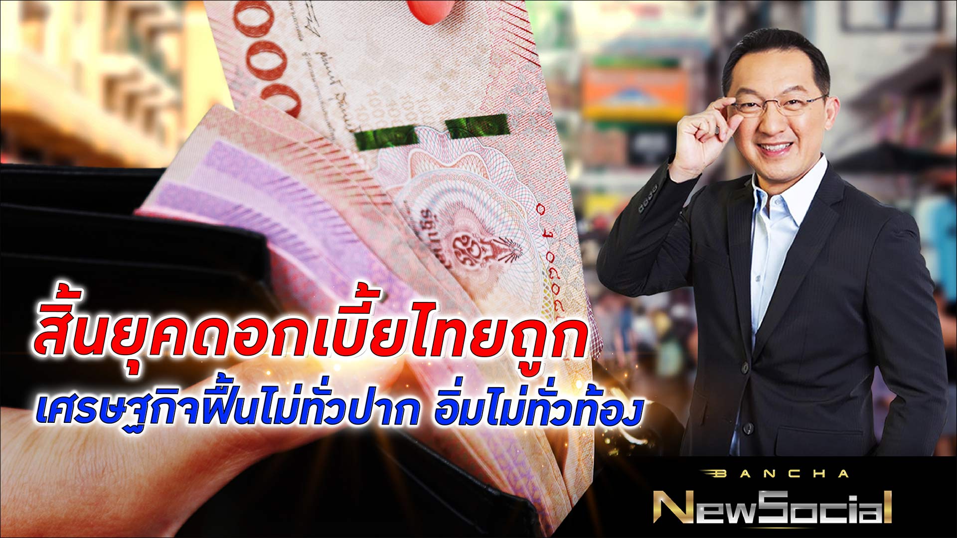 สิ้นยุคดอกเบี้ยไทยถูก เศรษฐกิจฟื้นไม่ทั่วปาก อิ่มไม่ทั่วท้อง l EP.99 FULL l Bancha NewSocial
