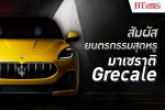 อวดโฉมยนตรกรรมสปอร์ตลักชัวรี ' มาเซราติ Grecale ’ ครั้งแรกในประเทศไทย l BTimes