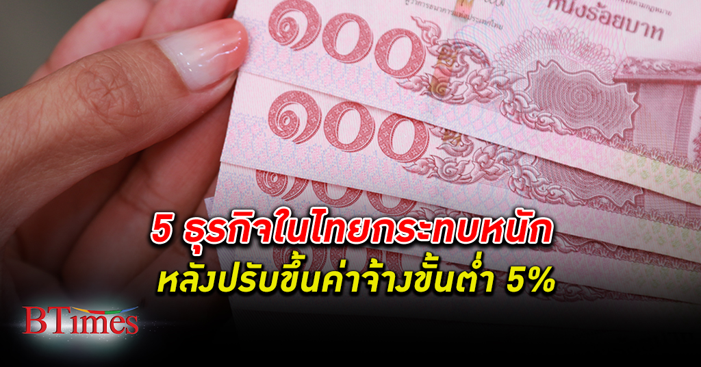 กำไรหาย! ชงขึ้น ค่าจ้างขั้นต่ำ 5% กระทบหนักสุดกับ 5 ธุรกิจในไทย