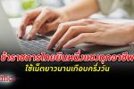 ข้าราชการ ไทย นำอันดับ 1 ใช้ อินเทอร์เน็ต นานเกือบครึ่งวัน ทั้งๆ ที่คนไทยเฉลี่ยใช้ 7 ชั่วโมงเศษ
