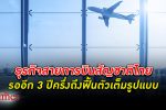 ธุรกิจสายการบิน สัญชาติไทยเริ่มทยอยฟื้นตัว รอ 3 ปีครึ่งเต็มรูปแบบเหมือนก่อนเกิดโควิด