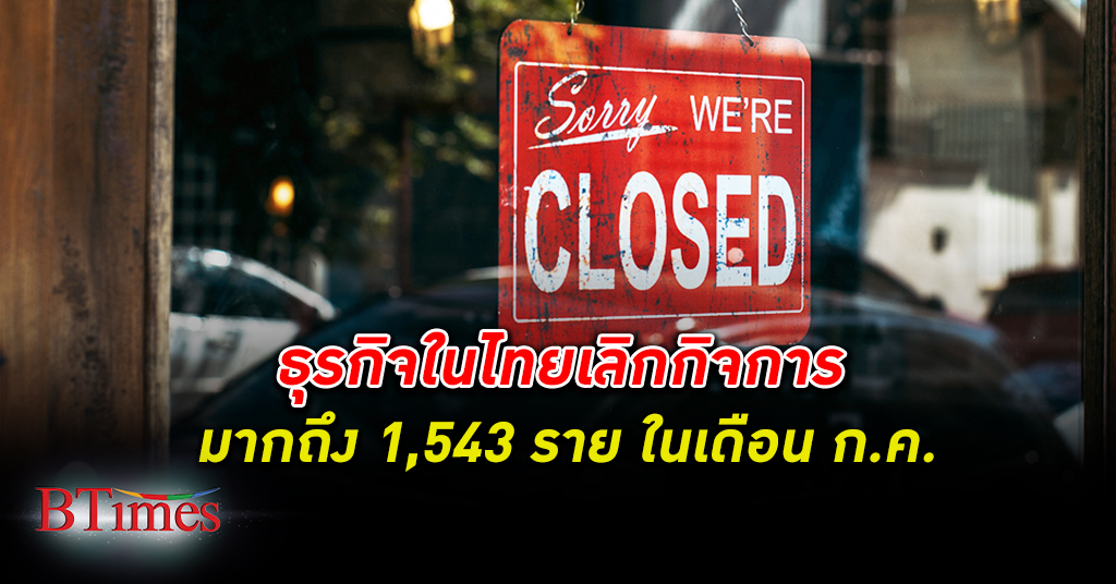 ธุรกิจ ในไทย เลิกกิจการ กว่า 1,500 ราย ตะลึงธุรกิจสุดฮิตเป็น 1 ใน 3 เจ๊งมากที่สุด