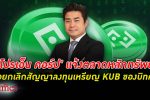 แจ้งตลาดหุ้นขอยกเลิกสัญญาลงทุน เหรียญคัพ (KUB) ของ บิทคับ แพลตฟอร์ม คริปโต ดังในไทย - PROEN