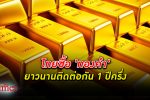 สภาทองคำโลกเผยไทยซื้อทองคำยาวนาน 1 ปีครึ่งติดต่อกัน