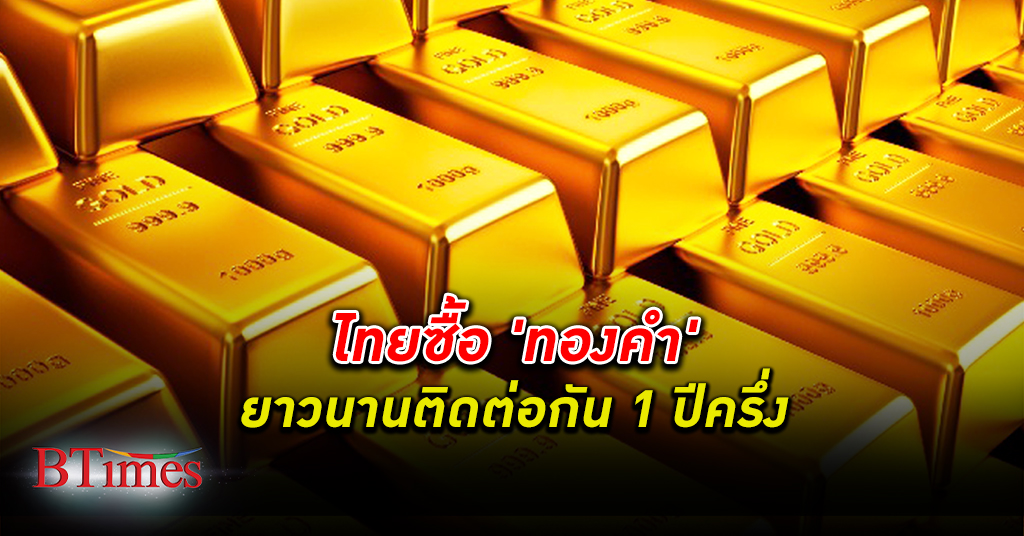 สภาทองคำโลกเผยไทยซื้อทองคำยาวนาน 1 ปีครึ่งติดต่อกัน