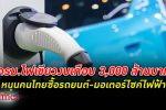 ครม. อนุมัติงบเกือบ 3,000 ล้านบาท หนุนคนไทย ซื้อรถยนต์ไฟฟ้า มอเตอร์ไซค์ไฟฟ้า