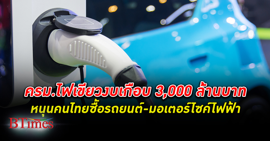 ครม. อนุมัติงบเกือบ 3,000 ล้านบาท หนุนคนไทย ซื้อรถยนต์ไฟฟ้า มอเตอร์ไซค์ไฟฟ้า