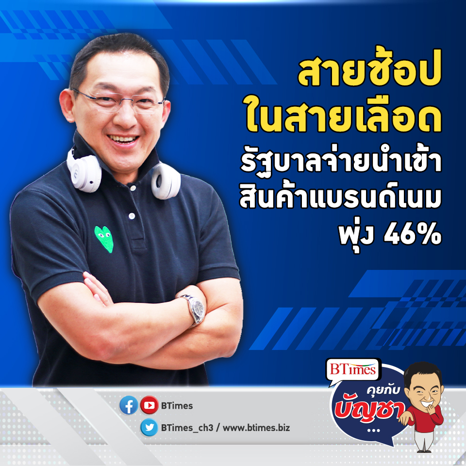 คนไทยจนไม่จริง ทำยอดนำเข้ากระเป๋าพ่วงของฟุ่มเฟือยพุ่งกว่า 46% | คุยกับบัญชา EP.810 l 8 ส.ค. 65