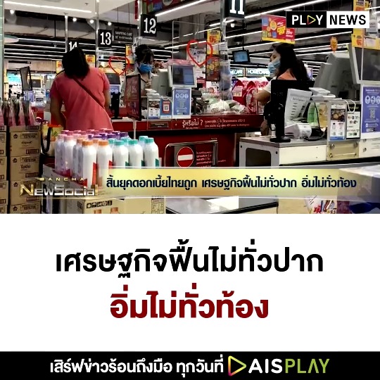 สิ้นยุคดอกเบี้ยไทยถูก เศรษฐกิจฟื้นไม่ทั่วปาก อิ่มไม่ทั่วท้อง l Promo EP.99 l Bancha NewSocial