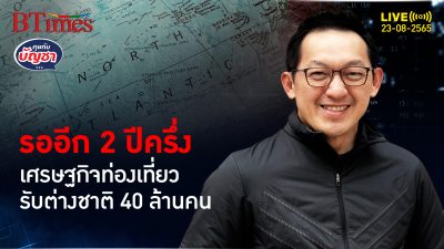 ทำไมไทยต้องรอถึง 2 ปีครึ่งจะได้เห็นทัวร์ต่างชาติเข้าไทยเหมือนเดิม | คุยกับบัญชา l 23 ส.ค. 65
