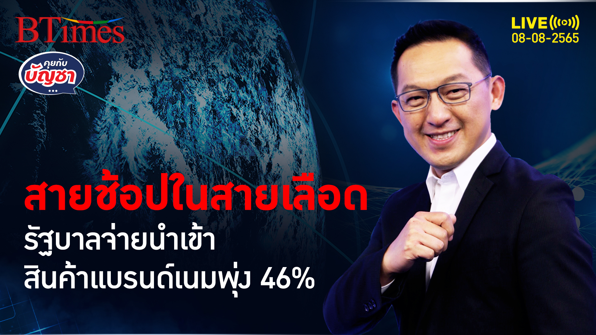คนไทยจนไม่จริง ทำยอดนำเข้ากระเป๋าพ่วงของฟุ่มเฟือยพุ่งกว่า 46% | คุยกับบัญชา l 8 ส.ค. 65