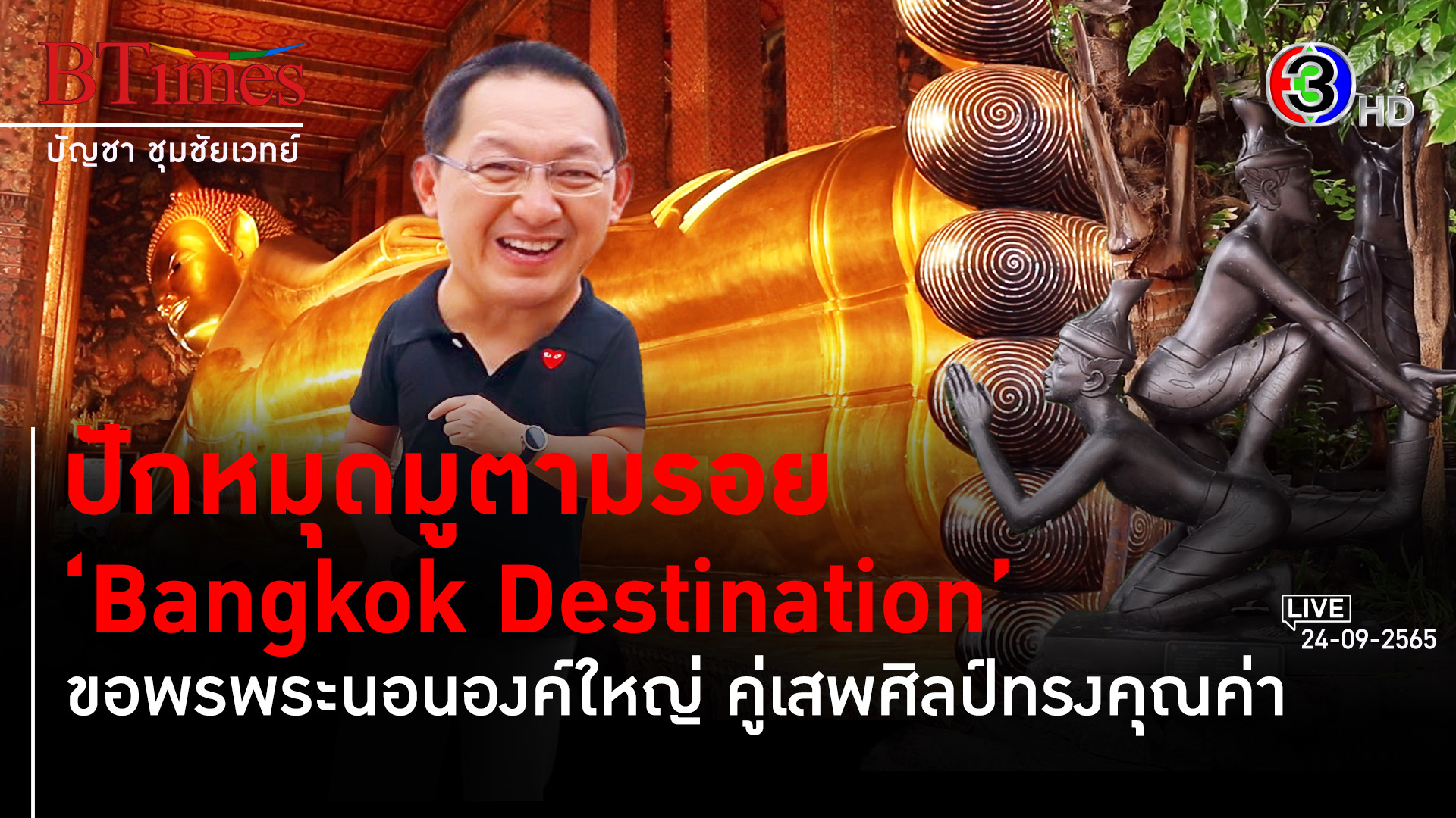 Bangkok Destination เที่ยว 3 ไฮไลต์เกาะรัตนโกสินทร์ l 24 ก.ย. 65 FULL l BTimes