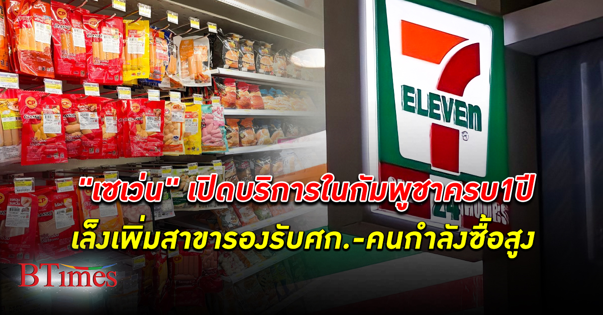 เซเว่น อีเลฟเว่น เผย กัมพูชา ชอบสินค้าไทย หลังเปิดให้บริการครบ 1 ปี เล็งเพิ่มสาขา