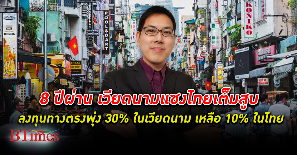 8 ปีผ่านมา เวียดนาม ดึง ต่างชาติลงทุน แซงเมืองไทยตั้งแต่ปี 2557 เงินทุนต่างชาติพุ่งถึง30%