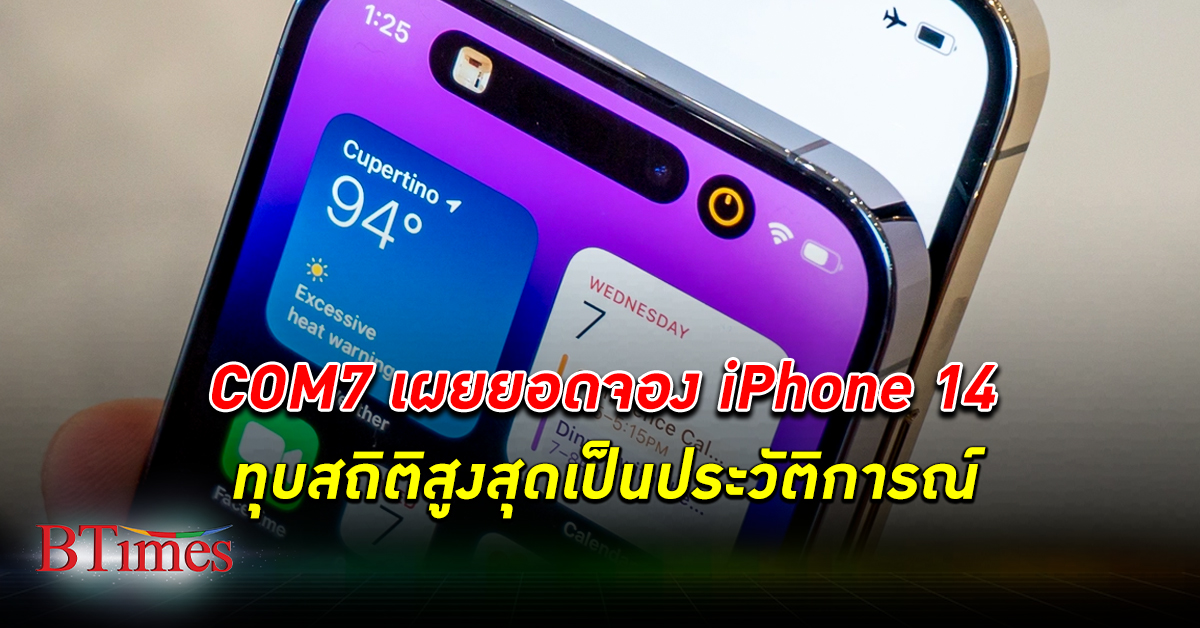 แอปเปิล ยกไทยเป็นเทียร์ 1 หนุนคอมเซเว่นมียอดจอง iPhone14 สูงสุดเป็นประวัติการณ์