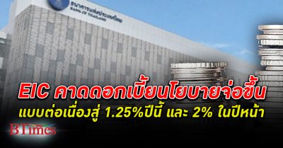EIC คาดอัตรา ดอกเบี้ย นโยบายของไทยจะเพิ่มขึ้นต่อเนื่องสู่ 1.25% ในปีนี้ และ 2% ในปีหน้า