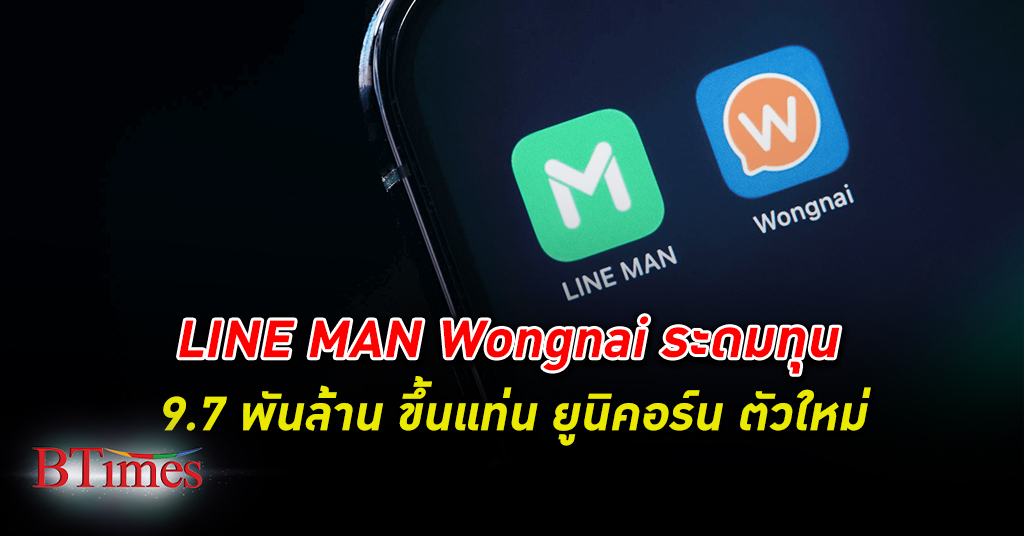 LINE MAN Wongnai ประกาศ ระดมทุน รอบซีรีส์บี มูลค่า 9,700 ล้านบาท นำโดย GIC และ LINE