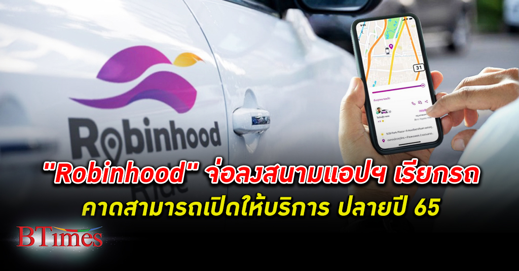 Robinhood เตรียมลุยธุรกิจ “แอปฯ เรียกรถ” ภายใต้ชื่อแพลตฟอร์ม "Robinhood Ride"