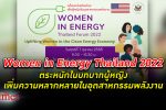 ชวนทุกท่านเข้าร่วมงาน Women in Energy Thailand 2022 ครั้งแรกในเมืองไทย