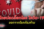 รัฐบาลไทยปลด โรคโควิด-19 ออกจากโรคต้องห้ามสำหรับต่างชาติ หวังดึงเม็ดเงินเข้าประเทศ