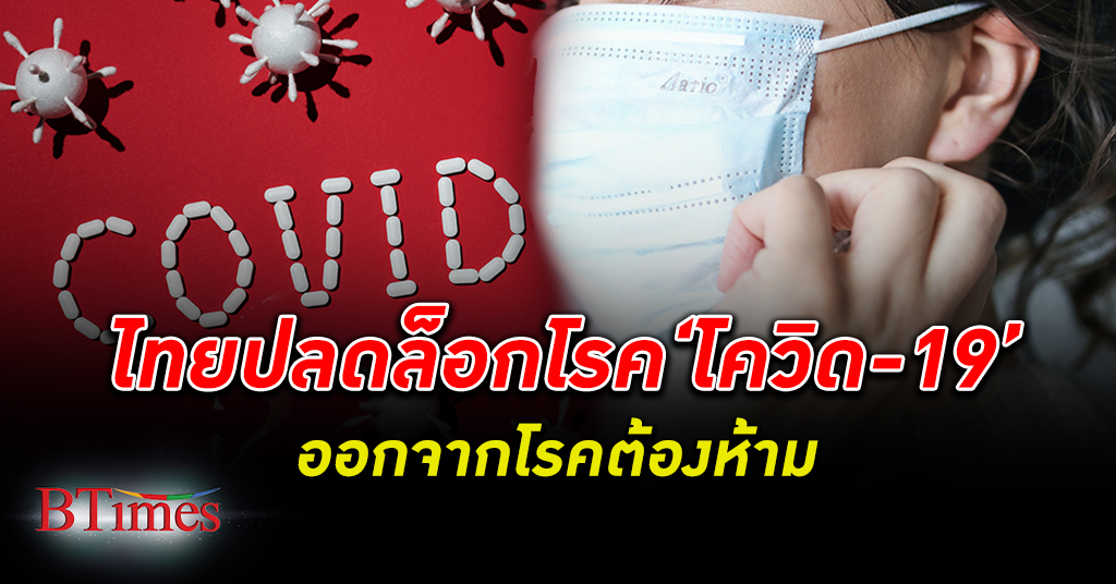 รัฐบาลไทยปลด โรคโควิด-19 ออกจากโรคต้องห้ามสำหรับต่างชาติ หวังดึงเม็ดเงินเข้าประเทศ