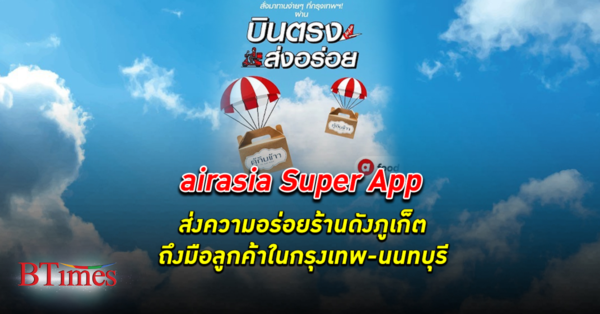 แอร์เอเชีย ต่อยอด “บินตรงส่งความอร่อย” จากภูเก็ต พ่วงจัดโปรปังคุ้ม 2 ต่อด้วยบัตรเครดิต - airasia Super App