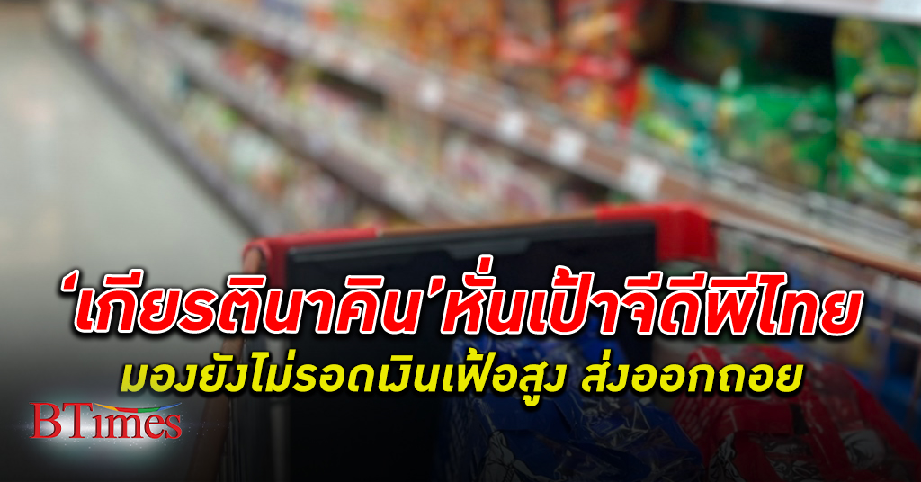 เศรษฐกิจไทย ยังไม่รอด เงินเฟ้อ สูง ส่งออกถอย ลดเป้าจีดีพีไทย 2 ปีซ้อนอีก