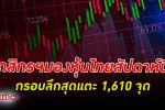 ร่วงได้อีก! ศูนย์วิจัยกสิกรไทย มองกรอบลึกสุดดัชนี หุ้นไทย ลงแตะ 1,610 ในสัปดาห์นี้
