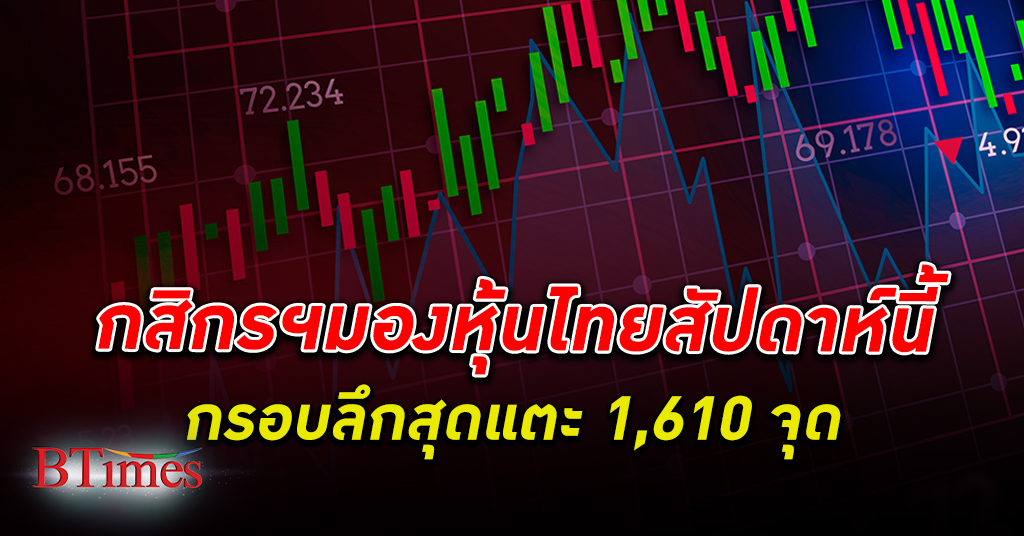 ร่วงได้อีก! ศูนย์วิจัยกสิกรไทย มองกรอบลึกสุดดัชนี หุ้นไทย ลงแตะ 1,610 ในสัปดาห์นี้
