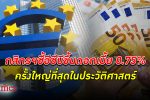 กสิกรไทย ชี้ ธนาคารกลางยุโรป ปรับขึ้นอัตรา ดอกเบี้ย นโยบาย 0.75% นับเป็นครั้งใหญ่สุด