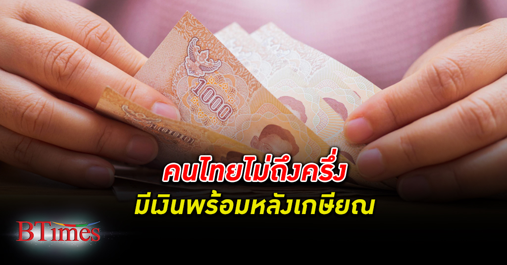 คนไทย มีแค่ 40% พร้อมการเงินหลัง เกษียณ พร้อมด้านสุขภาพมากกว่าการเงิน