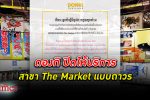 ดองกิ ประเทศไทย ประกาศยุติให้บริการ สาขา The Market เป็นการถาวร