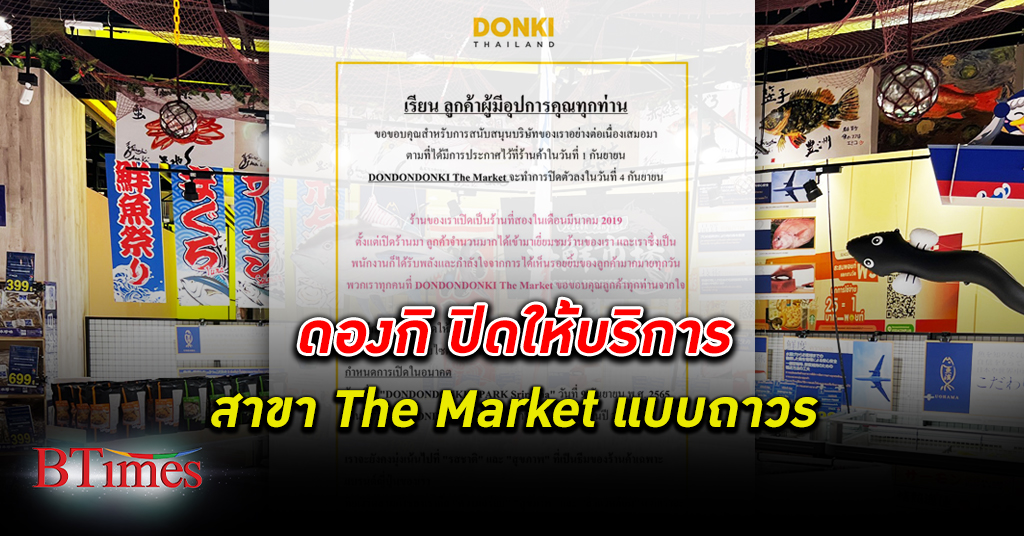 ดองกิ ประเทศไทย ประกาศยุติให้บริการ สาขา The Market เป็นการถาวร