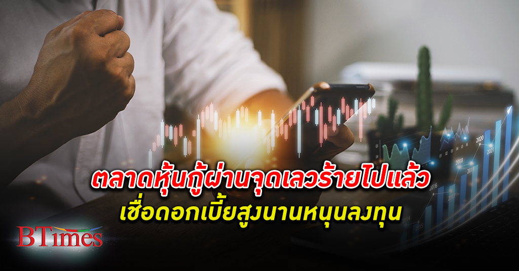 กูรูตลาด หุ้นกู้ ในไทย มองตลาดหุ้นกู้ผ่านจุดเลวร้ายไปแล้ว เชื่อ ดอกเบี้ย สูงนาน