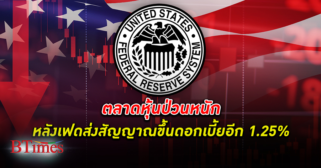 ประธานกรรมการ สภาธุรกิจตลาดทุนไทย เฟดส่งสัญญาณขึ้น ดอกเบี้ย แรงต่อเนื่อง