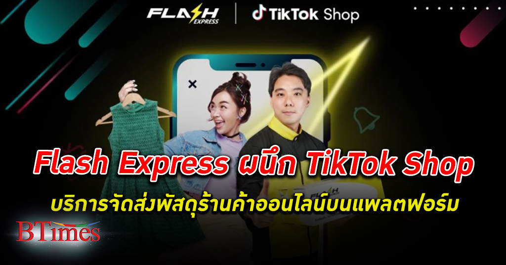 Flash Express ผนึก TikTok Shop บริการจัดส่งพัสดุแก่พ่อค้า แม่ค้าทุกร้านบนแพลตฟอร์ม