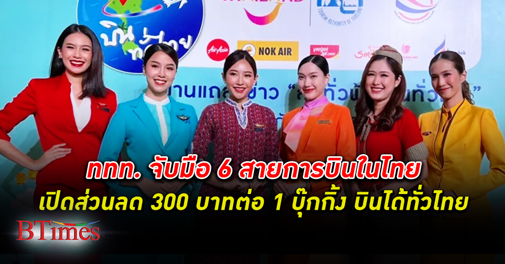 ททท. จับมือ 6 สายการบิน ในไทย เปิดส่วนลด 300 บาทต่อ 1 บุ๊กกิ้ง