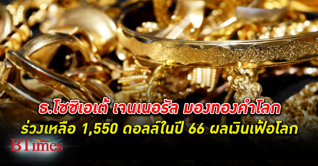 ซึมข้ามปี! ทองคำ โลกมีดิ่งเหลือกว่า 1,550 ดอลลาร์ในปี 66 พิษเงินเฟ้อสหรัฐกดดันยาว