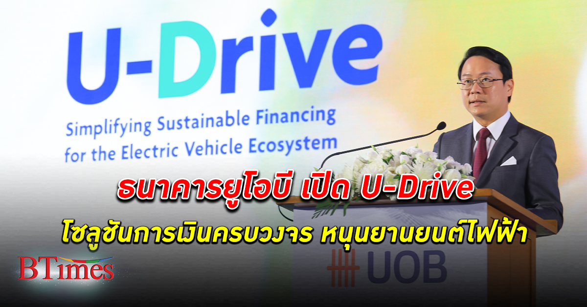 ธนาคารยูโอบี ประเทศไทยเปิดตัวโครงการ U-Drive โซลูชันด้านการเงินแบบครบวงจร