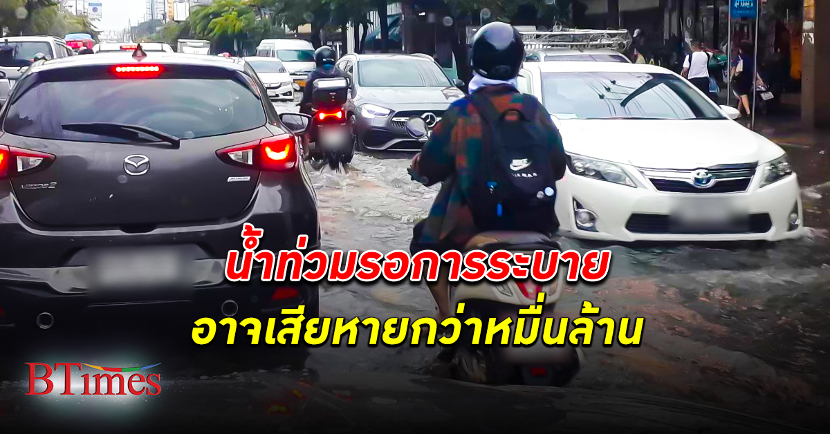 มหาวิทยาลัยหอการค้าไทย คาด น้ำท่วม ขังอาจสร้างความเสียหาย 1 หมื่นล้านบาทต่อเดือน